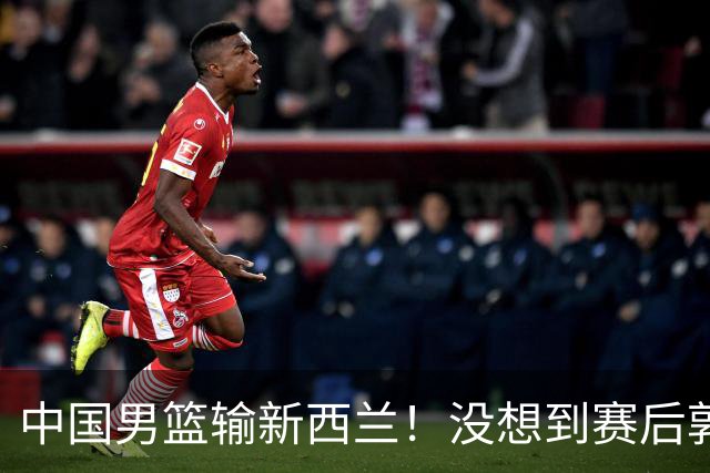 中国男篮输新西兰！没想到赛后郭士强这么说，三大后卫坑惨全队