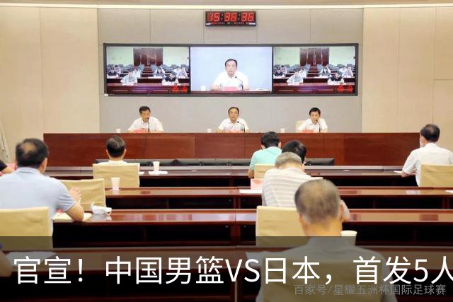 官宣！中国男篮VS日本，首发5人出炉！2大前锋李弘权、赵嘉义复出