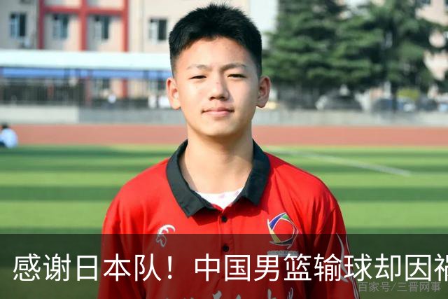 感谢日本队！中国男篮输球却因祸得福，赛后收获3个好消息