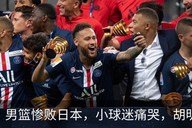 男篮惨败日本，小球迷痛哭，胡明轩自责不够狠，郭士强甩锅：赛前早已强调