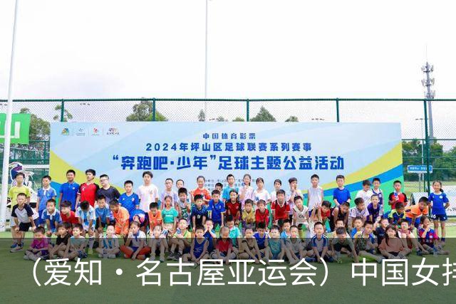 （爱知·名古屋亚运会）中国女排晋级亚运会四强 半决赛将战泰国队