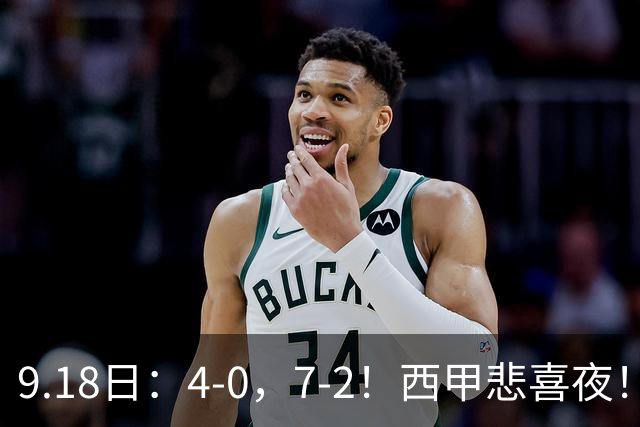 9.18日：4-0，7-2！西甲悲喜夜！马竞胜奥萨苏纳主场告捷，巴萨全胜领跑，多纪录刷新